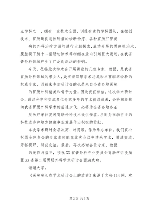 医院院长在学术研讨会上的致辞 (7).docx