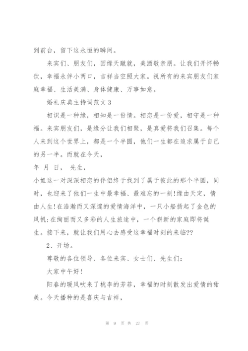 婚礼庆典主持词范文.docx