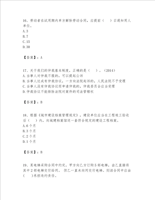 2023年一级建造师一建工程法规题库附参考答案培优b卷