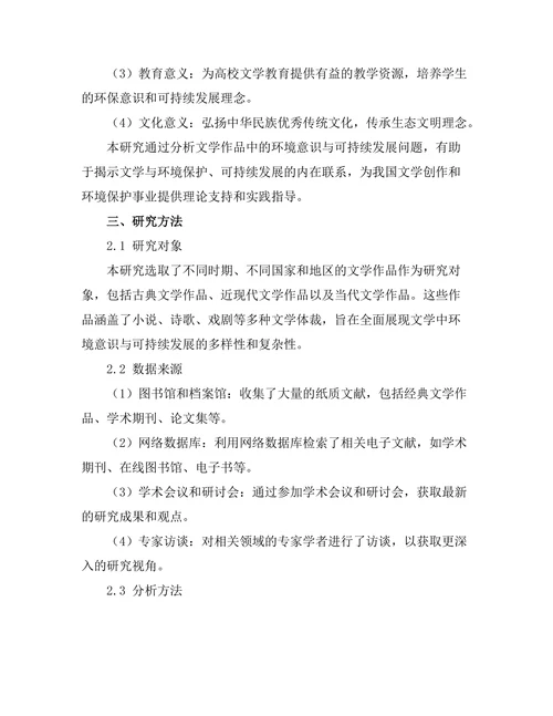 文学中的环境意识与可持续发展