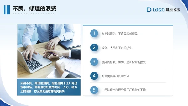 蓝色简约商务精益生产八大浪费PPT模板