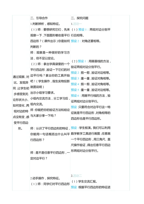 （大单元整体教学）5.4认识平行四边形的特征（表格式）教学设计 人教版 四年级上册数学