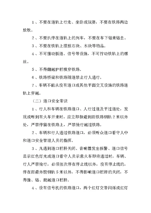 铁路安全教育主题班会教案