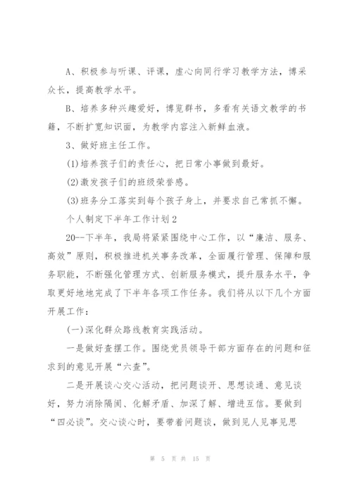 个人制定下半年工作计划.docx