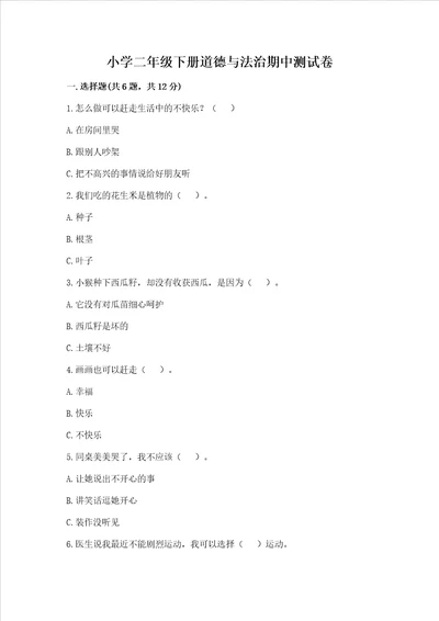 小学二年级下册道德与法治期中测试卷含完整答案名校卷