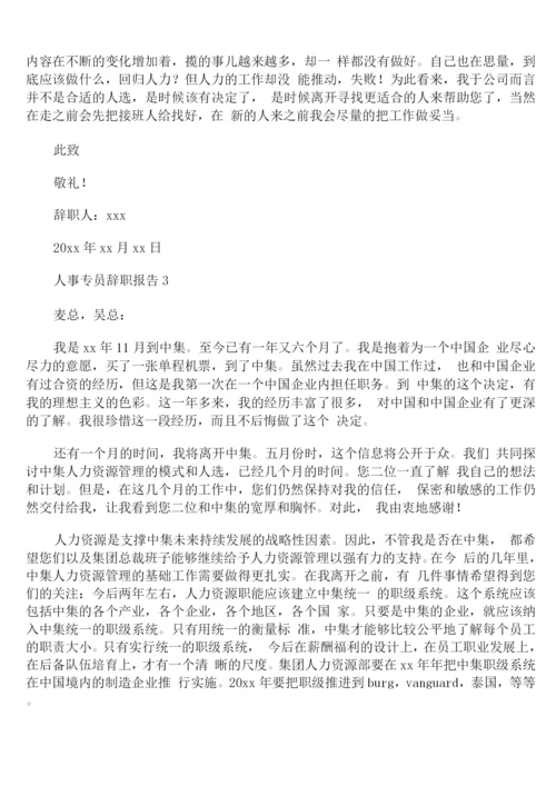 人事专员辞职报告范文.docx