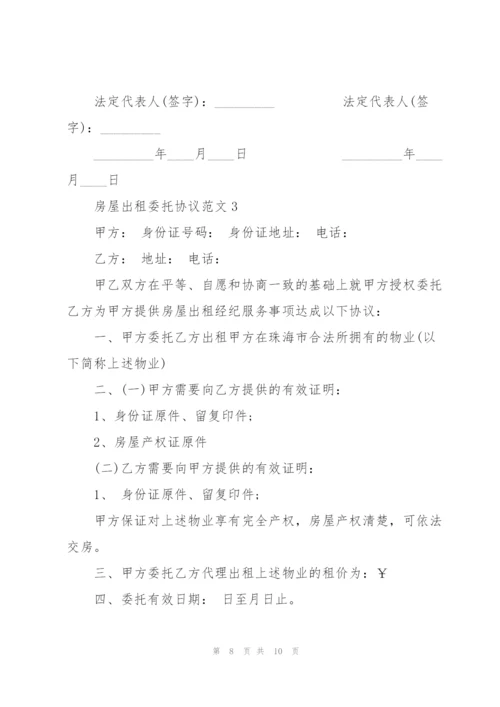 经典房屋出租委托协议范本.docx