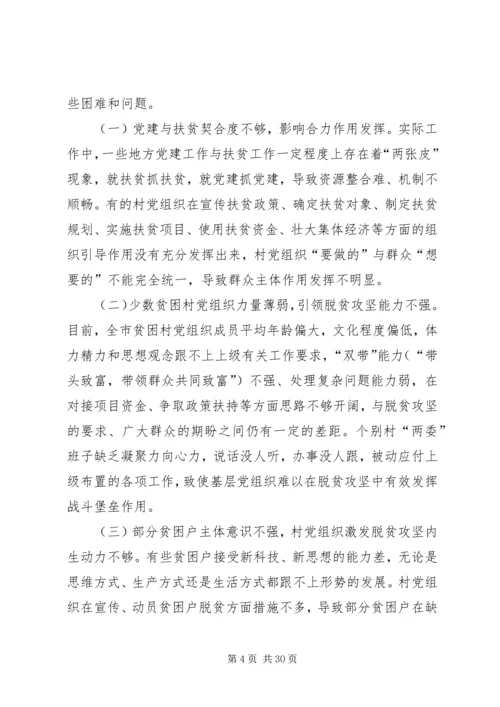 抓党建促脱贫攻坚调研报告.docx