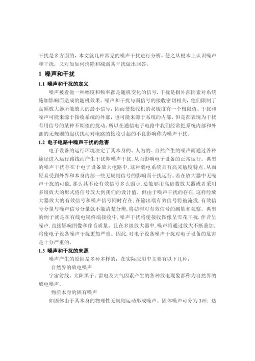 民生学院07通信论文通信电子电路噪声干扰及克服方法2.docx
