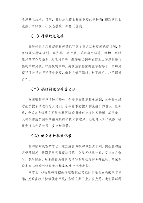 在全县重大动物疫病防控工作会议上的讲话发言