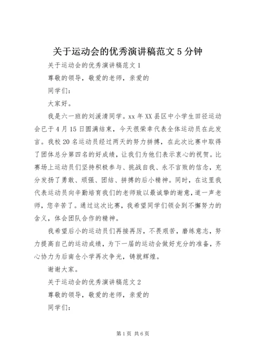 关于运动会的优秀演讲稿范文5分钟.docx