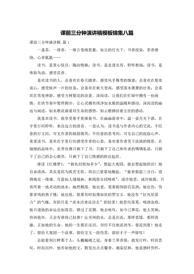 课前三分钟演讲稿模板锦集八篇.docx
