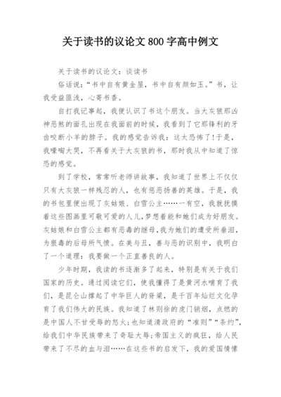 关于读书的议论文800字高中例文.docx