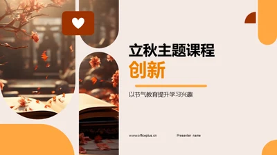 立秋主题课程创新