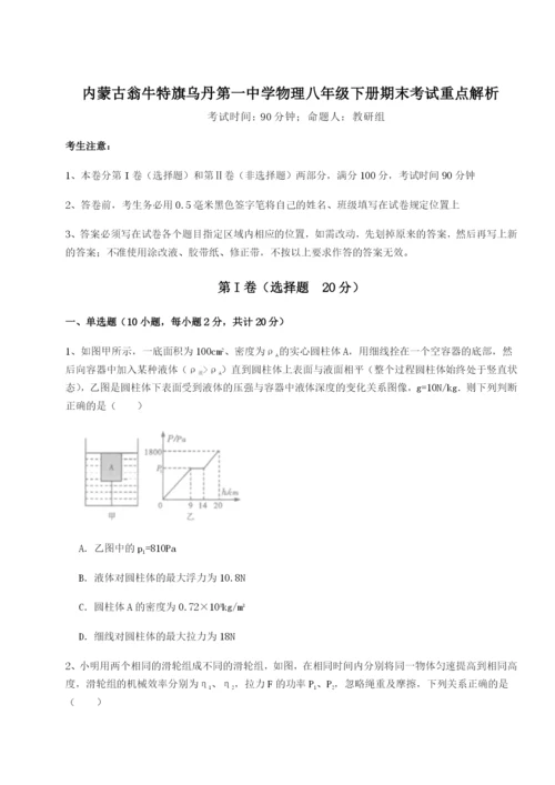 内蒙古翁牛特旗乌丹第一中学物理八年级下册期末考试重点解析练习题.docx