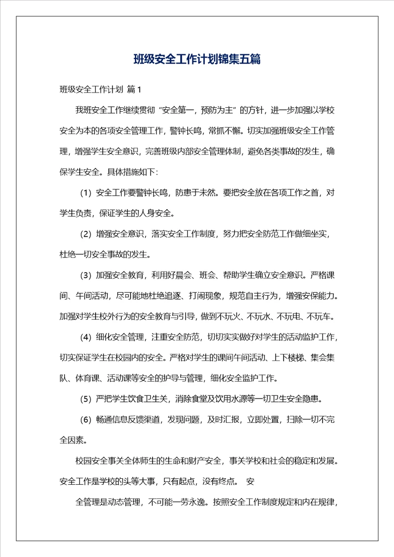 班级安全工作计划锦集五篇