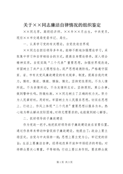 关于××同志廉洁自律情况的组织鉴定 (4).docx