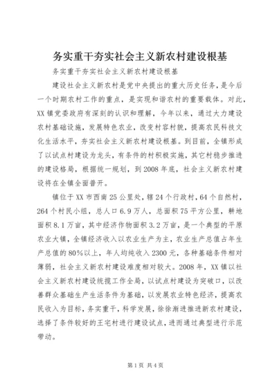 务实重干夯实社会主义新农村建设根基.docx
