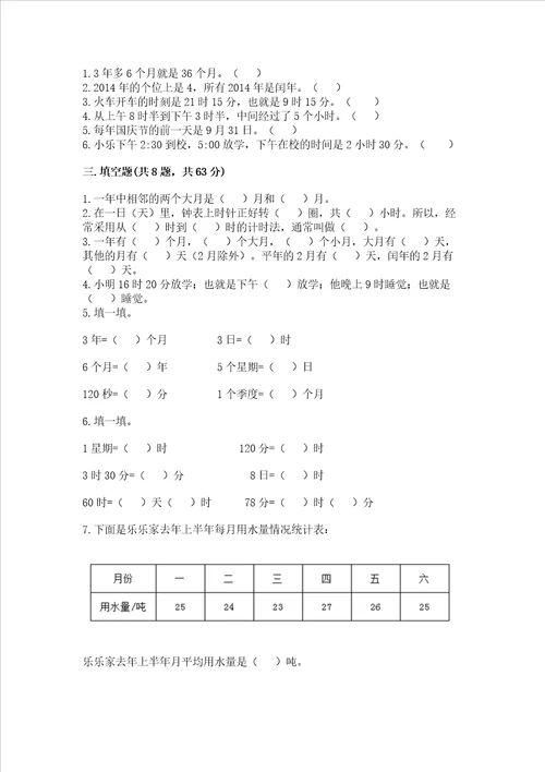 冀教版三年级下册数学第一单元 年、月、日 测试卷含答案综合题