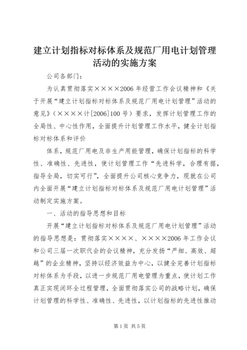 建立计划指标对标体系及规范厂用电计划管理活动的实施方案 (5).docx