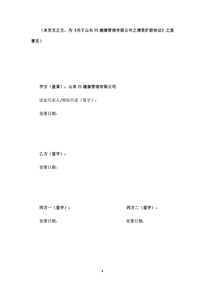 健康管理公司增资扩股协议