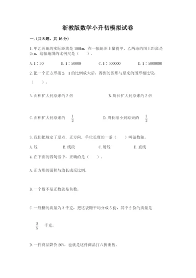 浙教版数学小升初模拟试卷附答案（典型题）.docx