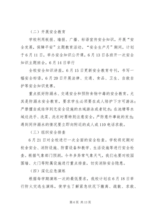 齐跃桥小学安全生产月活动方案.docx