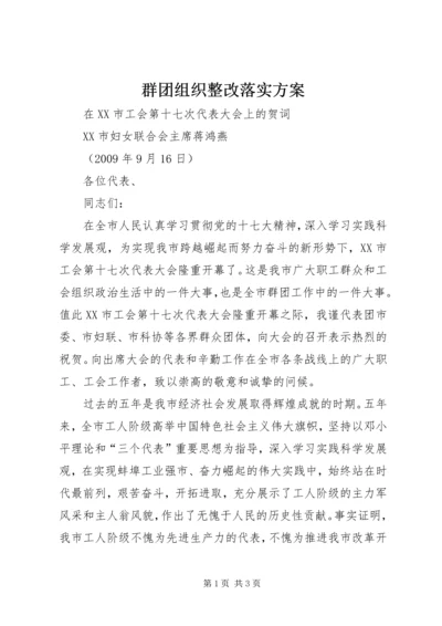 群团组织整改落实方案 (4).docx