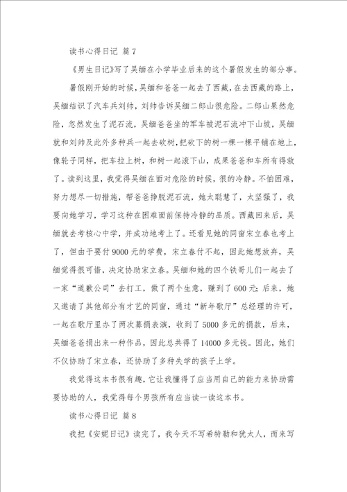 有关读书心得日志范文汇总十篇