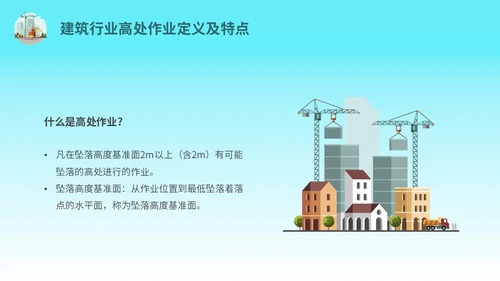 蓝色简约插画高处作业安全防护培训主题PPT模板安全培训