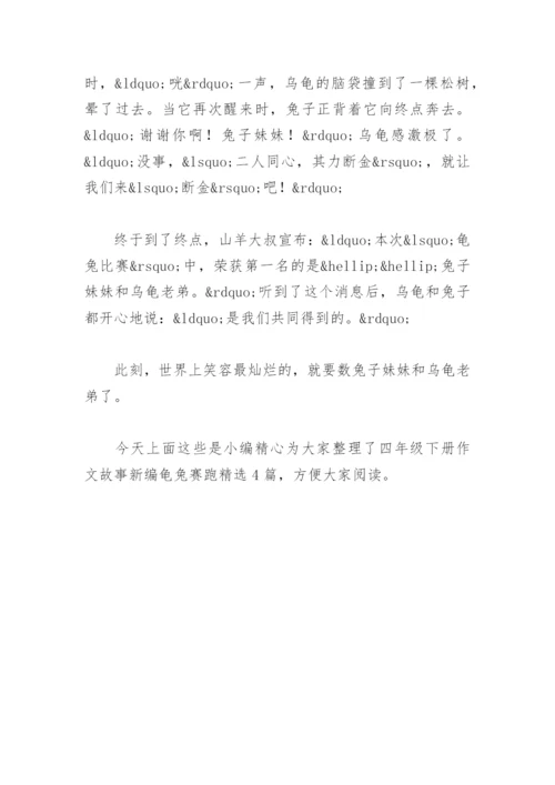 四年级下册作文故事新编龟兔赛跑(精选4篇).docx