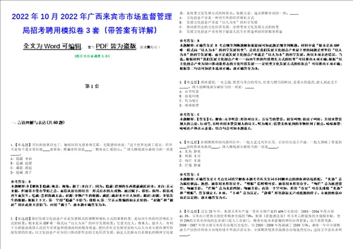 2022年10月2022年广西来宾市市场监督管理局招考聘用模拟卷3套版带答案有详解