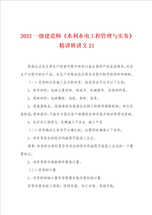 2022年一级建造师水利水电工程管理与实务精讲班讲义21