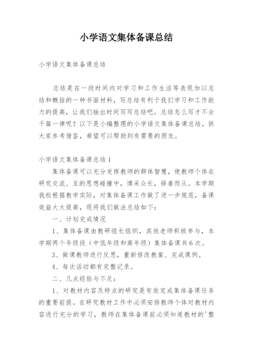 小学语文集体备课总结.docx