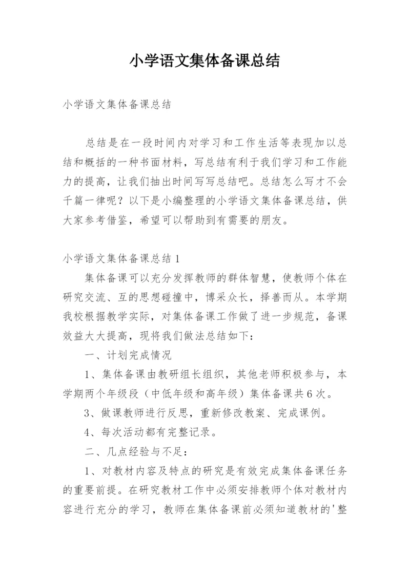 小学语文集体备课总结.docx