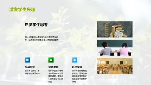 植物生长与教学创新