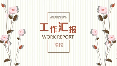 简约小清新女性白领工作汇报通用PPT模板