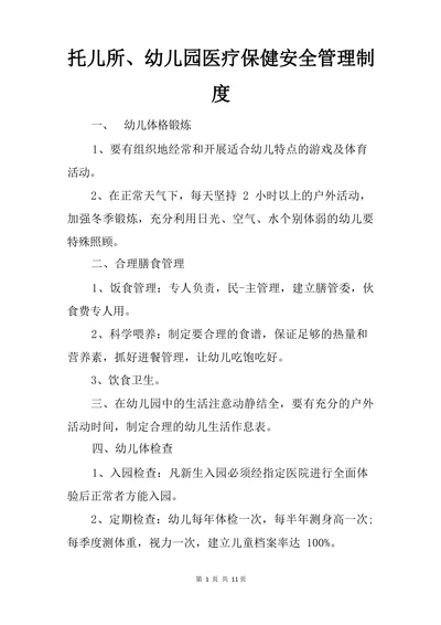 托儿所、幼儿园医疗保健安全管理制度