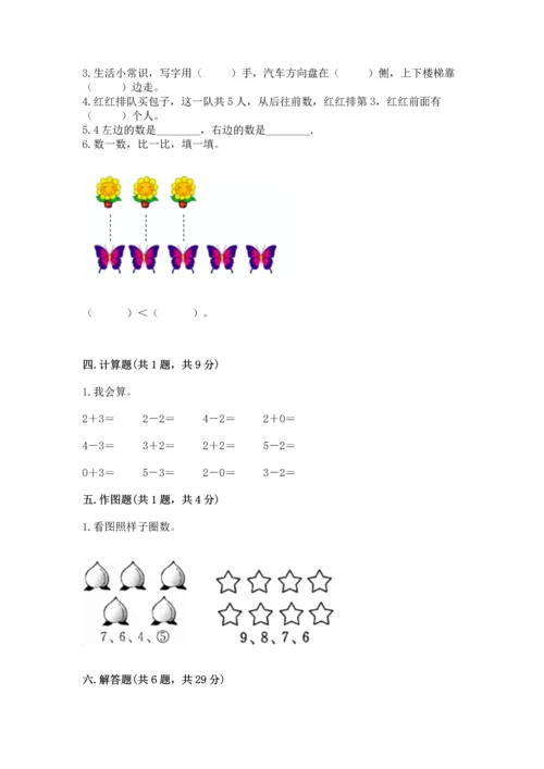 人教版一年级上册数学期中测试卷带答案解析.docx