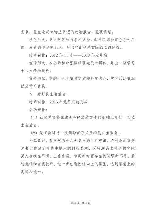 社区党工委学习贯彻十八大精神活动计划方案.docx