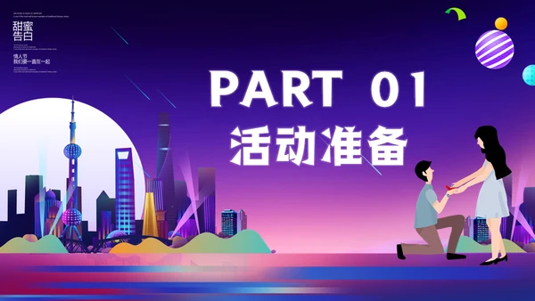甜蜜告白214情人节浪漫恋爱活动策划通用PPT模板