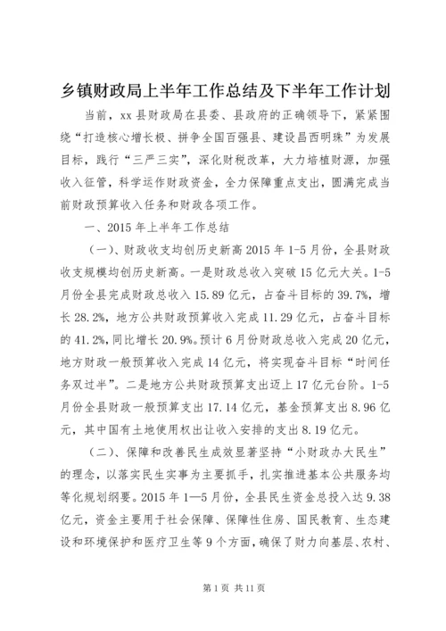 乡镇财政局上半年工作总结及下半年工作计划.docx