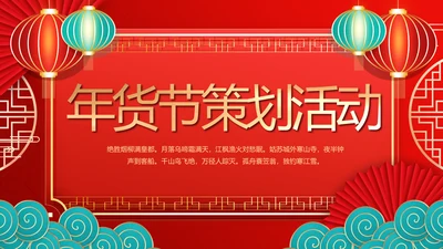 红色喜庆年货节促销营销策划方案PPT模板