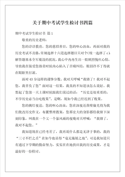 关于期中考试学生检讨书四篇