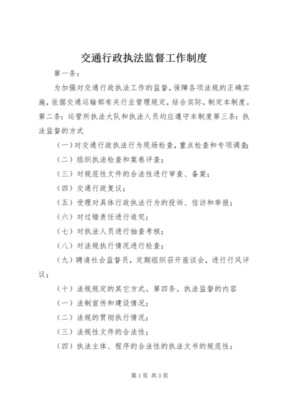 交通行政执法监督工作制度.docx