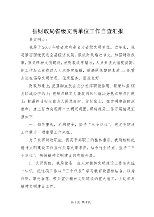 县财政局省级文明单位工作自查汇报 (7).docx