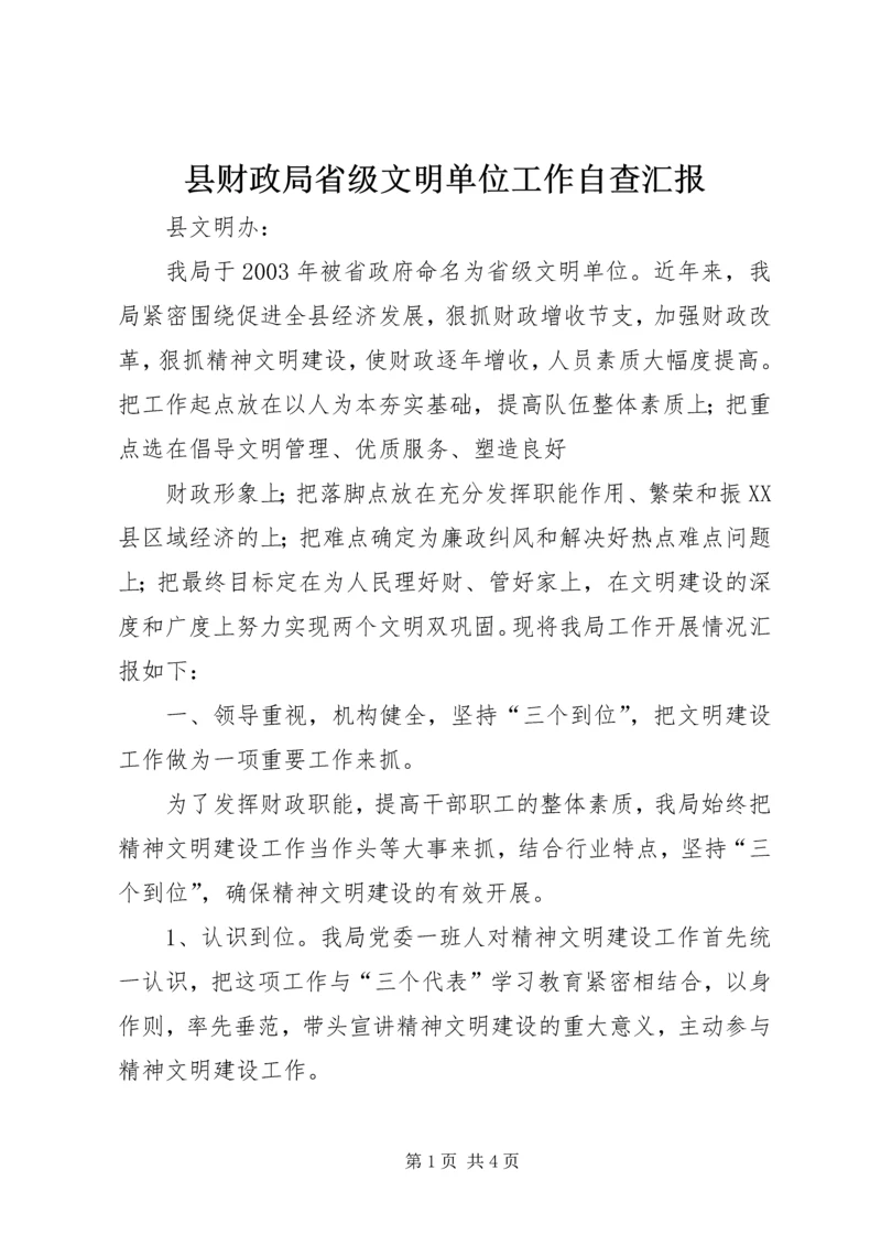 县财政局省级文明单位工作自查汇报 (7).docx