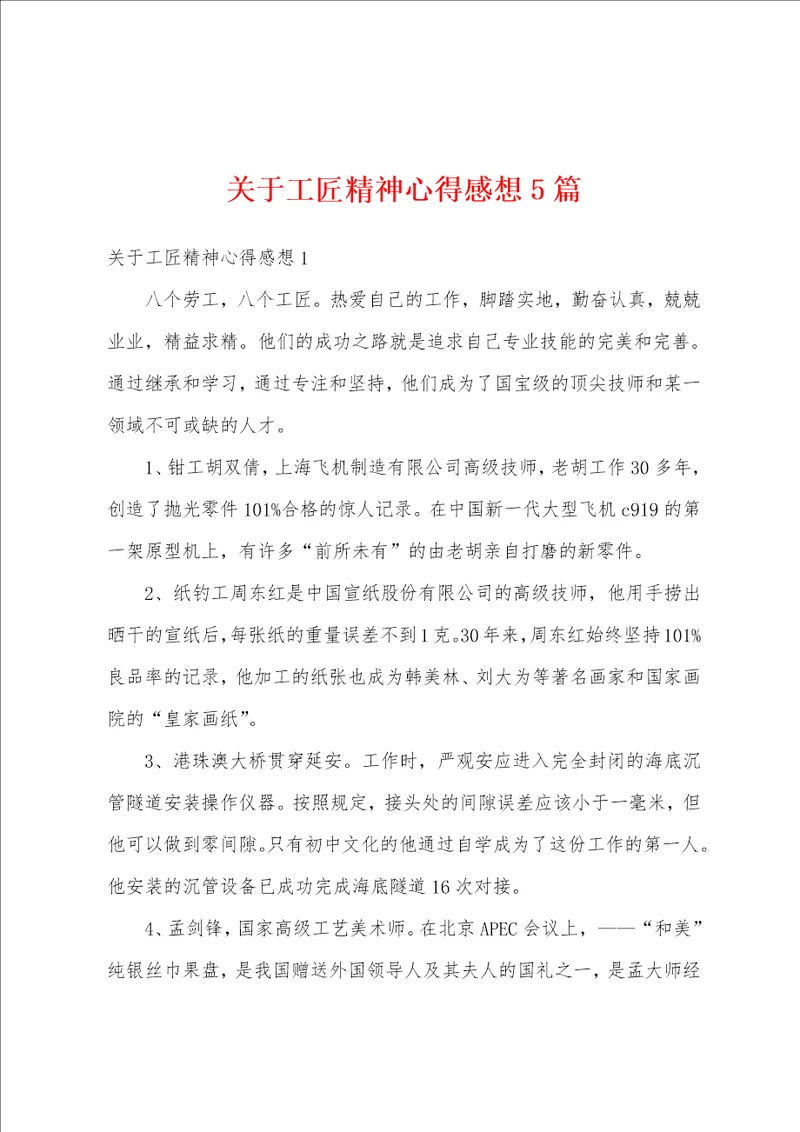 关于工匠精神心得感想5篇