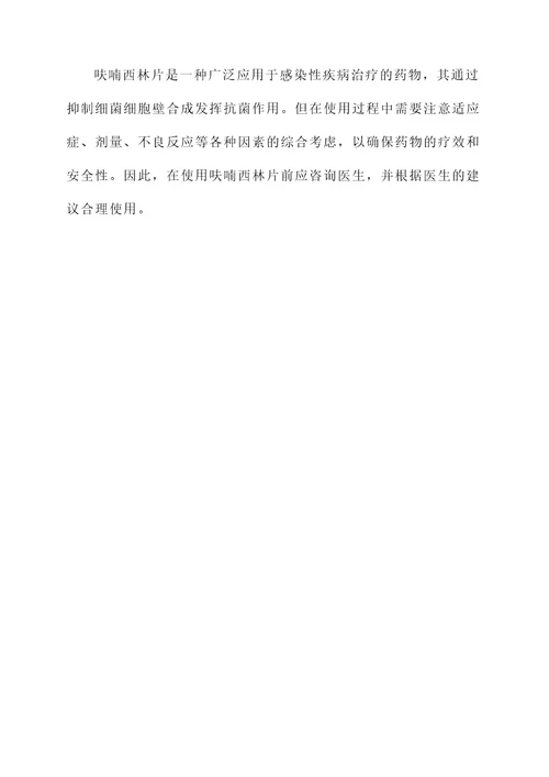 呋喃西林片作用和功效
