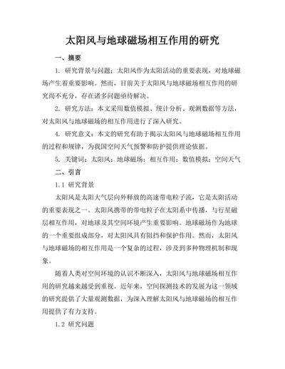 太阳风与地球磁场相互作用的研究